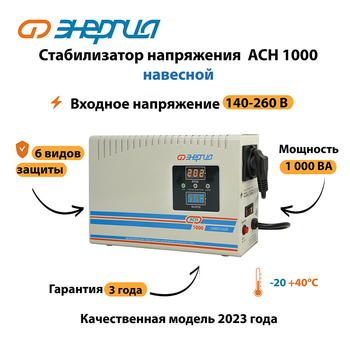 Стабилизатор напряжения Энергия АСН 1000 навесной - Стабилизаторы напряжения - Однофазные стабилизаторы напряжения 220 Вольт - Энергия АСН - Магазин электрооборудования Проф-Электрик