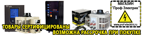 Российские инверторы 12v-220v цены - Магазин электрооборудования Проф-Электрик в Кургане