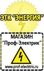 Магазин электрооборудования Проф-Электрик Сварочный инвертор лучший из средней категории в Кургане