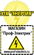 Магазин электрооборудования Проф-Электрик Мотопомпы продажа в Кургане