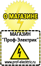 Магазин электрооборудования Проф-Электрик Мотопомпы продажа в Кургане