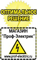 Магазин электрооборудования Проф-Электрик Стабилизатор напряжения производство россия в Кургане