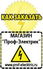 Магазин электрооборудования Проф-Электрик Сварочный инвертор купить в Кургане