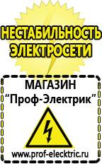 Магазин электрооборудования Проф-Электрик Аккумулятор от производителя россия в Кургане