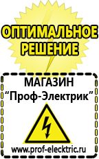 Магазин электрооборудования Проф-Электрик Сварочный инвертор российского производства в Кургане