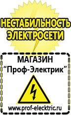 Магазин электрооборудования Проф-Электрик Российские инверторы 12v-220v цены в Кургане