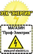 Магазин электрооборудования Проф-Электрик Аккумуляторы россия в Кургане